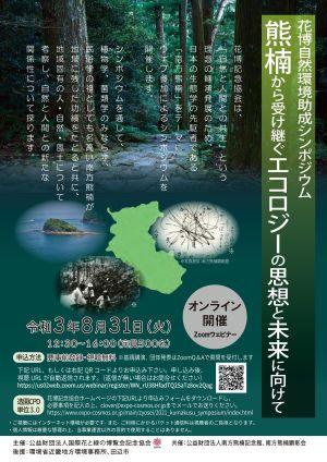 2021年花博自然環境助成シンポジウム、チラシ