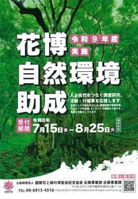 令和９年度花博自然環境助成事業の公募チラシ