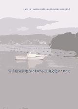 岩手県気仙地方における里山文化について