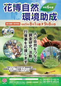 令和６年度花博自然環境助成事業の公募チラシ