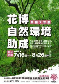 令和７年度花博自然環境助成事業の公募チラシ